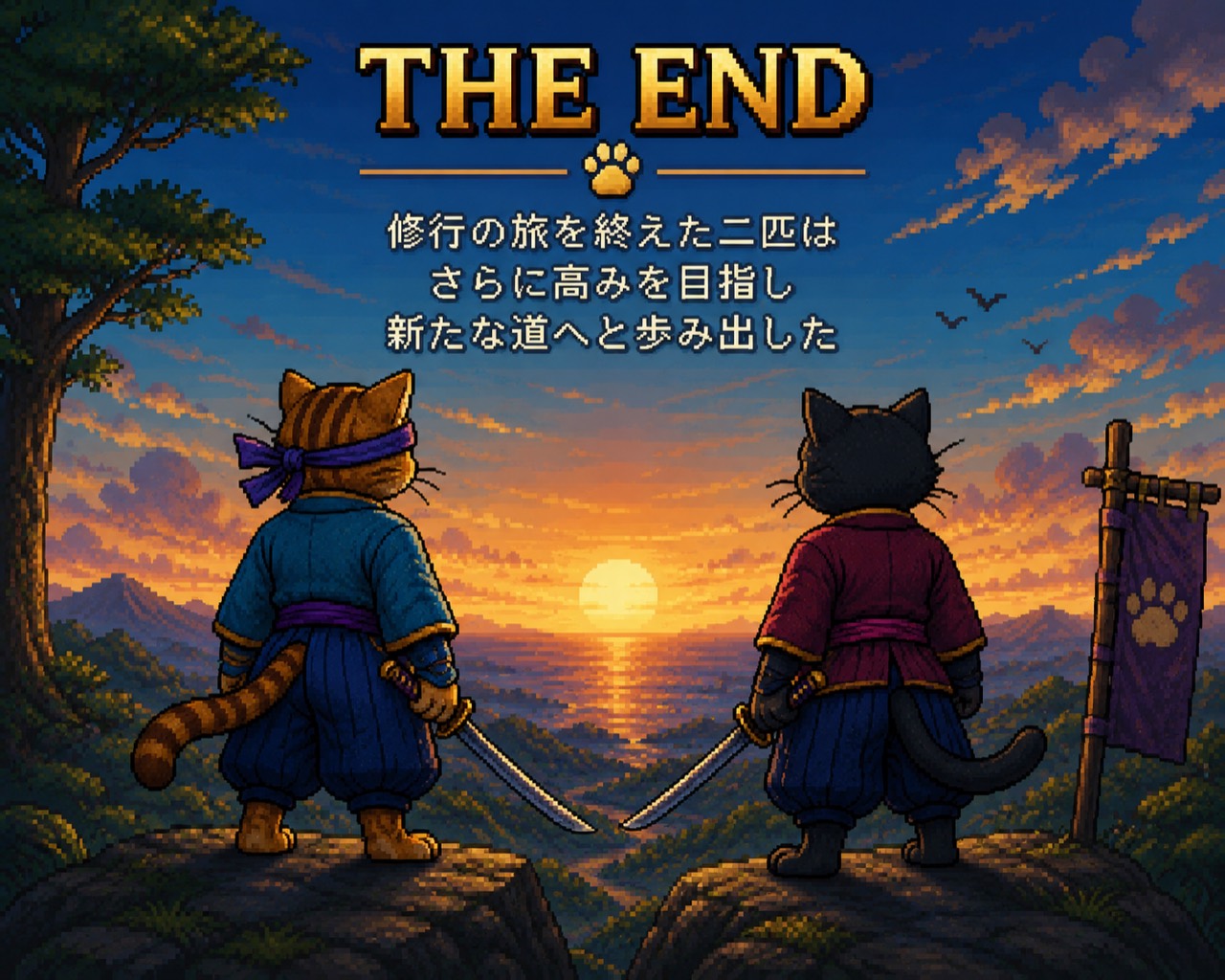 THE END 修行の旅を終えた二匹は新たな道へと歩み出した